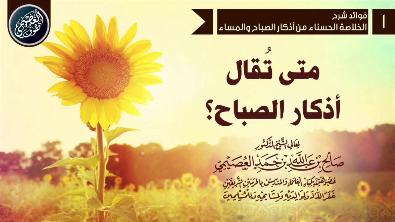 متى تقال أذكار الصباح؟ | الشيخ صالح العصيمي