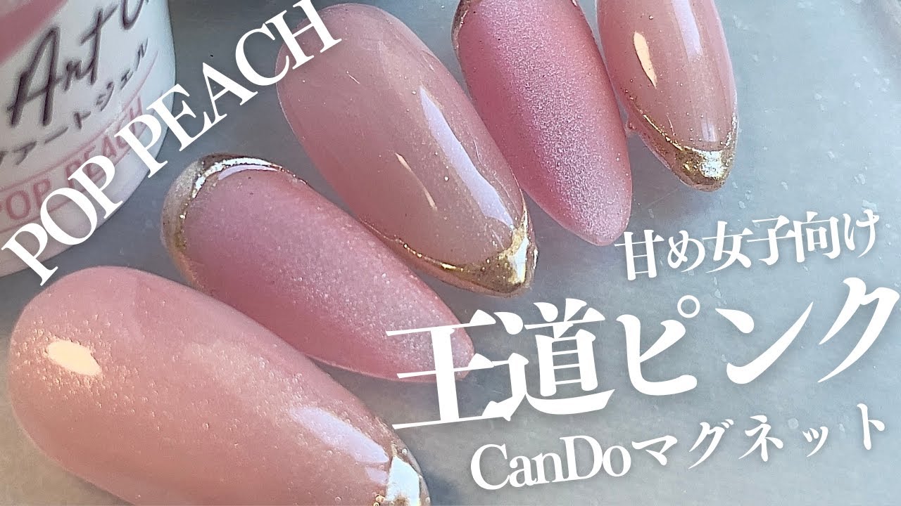 POP  PEACH 🍑【CanDo新色】王道ピンクマグはコレ！オフィスネイルにも✨