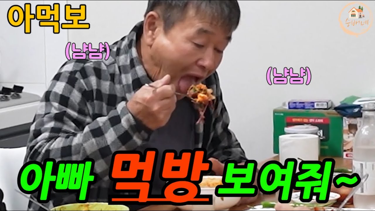 아빠의 레전드 먹방을 모아 봤습니다.