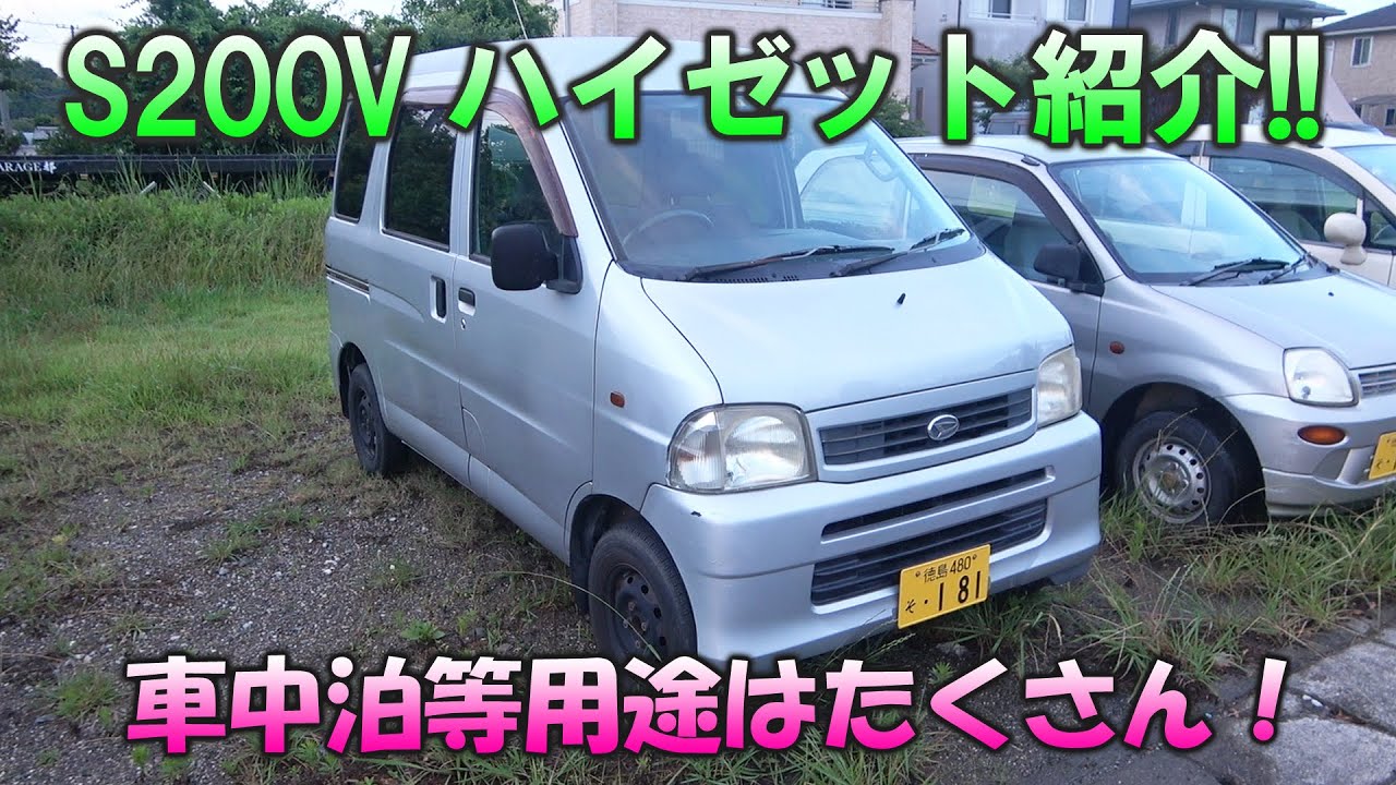 ダイハツ S200V ハイゼットカーゴ 紹介！軽キャン 車中泊 人気の箱バン！DAIHATSU HIJET