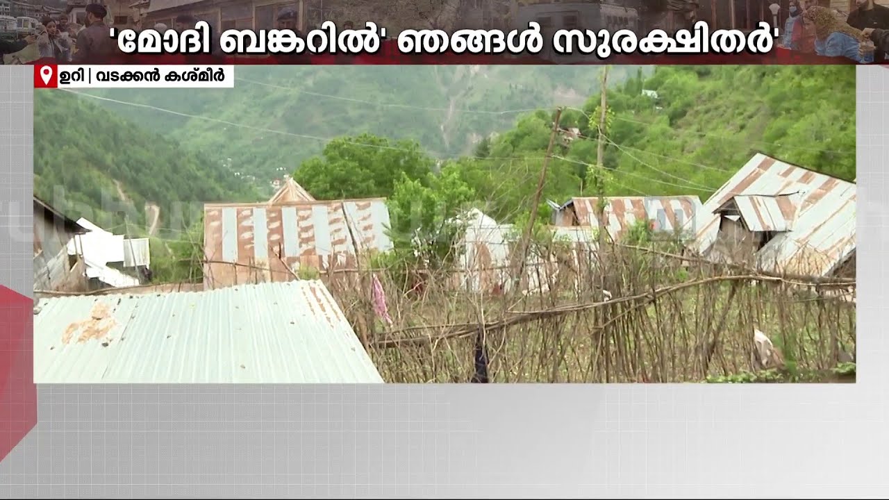 'മോദി ബങ്കറില്‍' ഞങ്ങള്‍ സുരക്ഷിതർ'; നിയന്ത്രണ രേഖയ്ക്ക് സമീപത്തെ ജനങ്ങൾ പറയുന്നു | Bunker