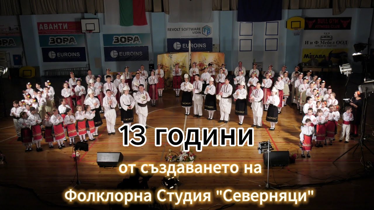 13 години фолклорна студия 