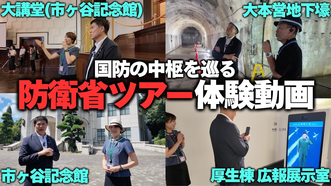 【一般見学OK】防衛省市ヶ谷台ツアー徹底紹介！日本の“防衛の心臓部”を巡る特別な一日【市ヶ谷記念館/大本営地下壕跡】