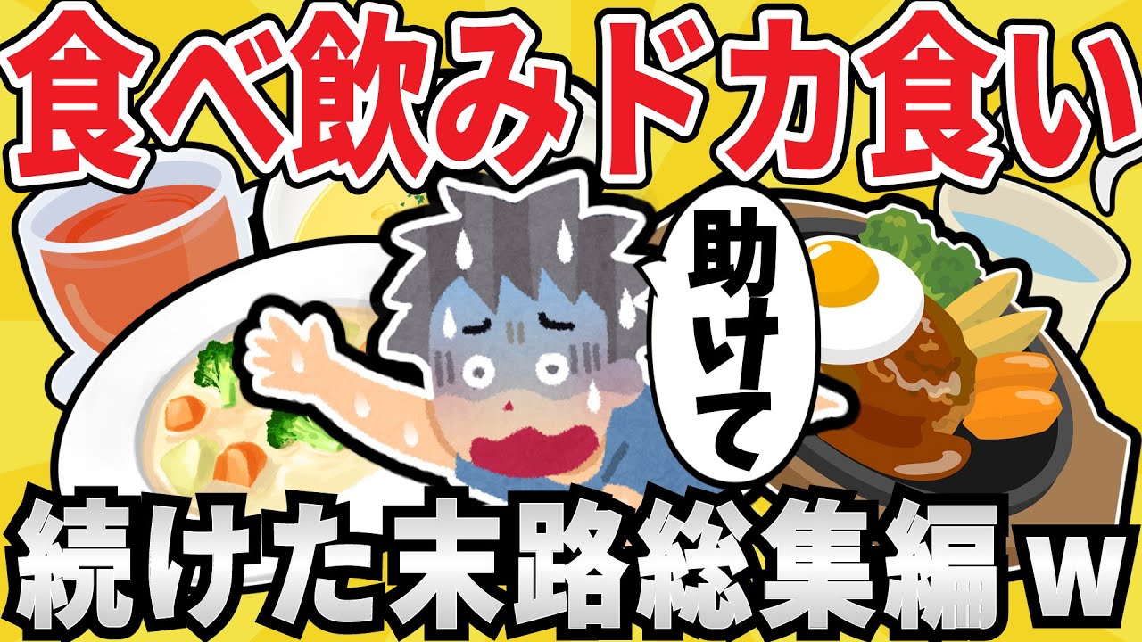 【ドカ食い】毎日食べ飲み！おバカな末路総集編ｗｗ【有益スレ】【ゆっくり解説】