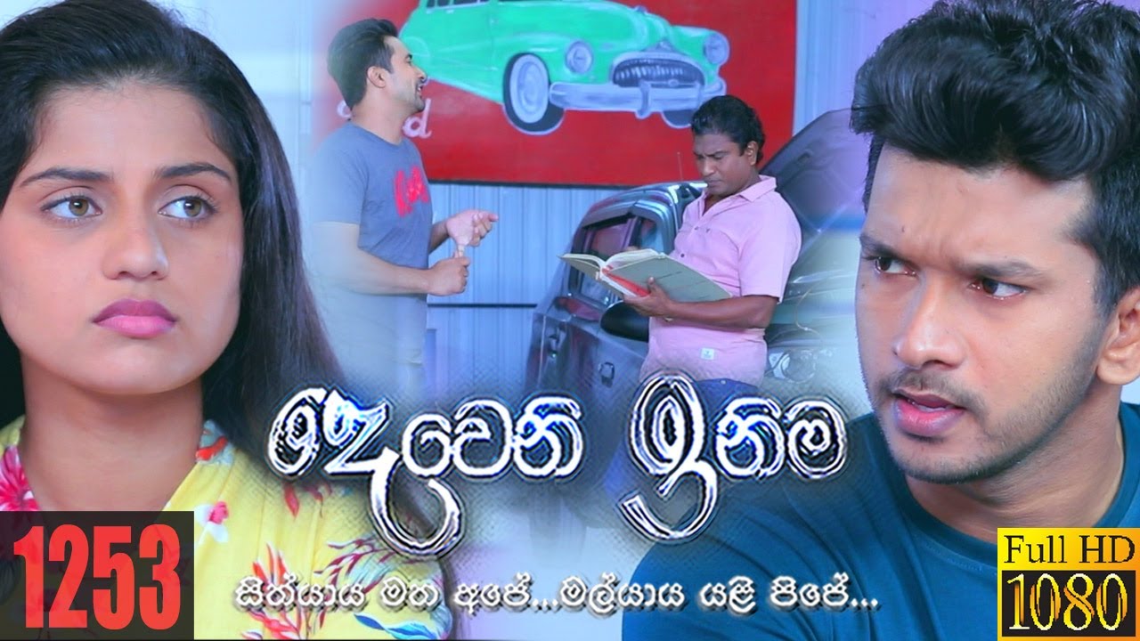 Deweni Inima | Episode 1253 15th February 2022