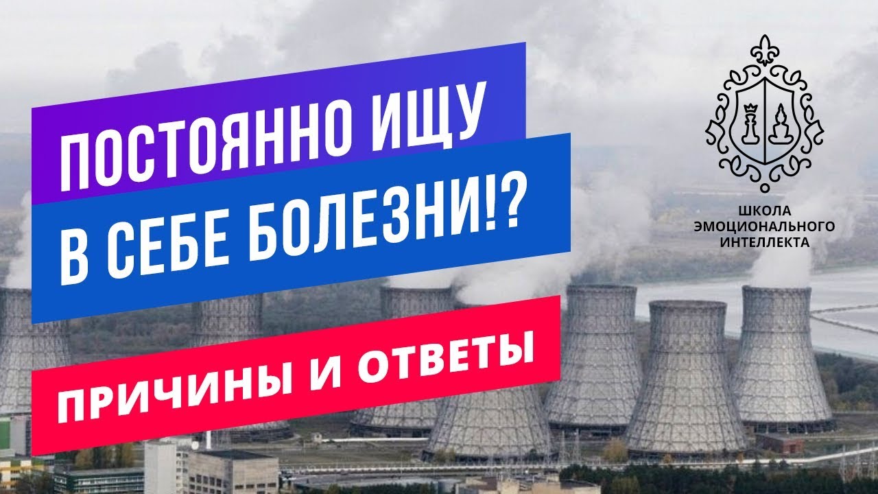 Ипохондрия, страх за здоровье, тревога