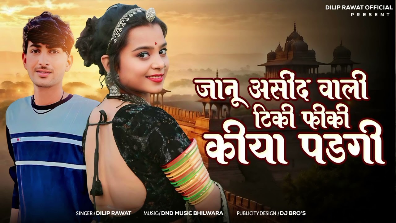 जानू आसीद वाली टिकी फीकी कीया पडगी // 2026 New Dj song Aashind wali janu // Singar dilip rawat #new