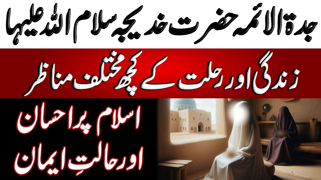 Hazrat Khadija ki Rahlat ke Manazir | حضرت خدیجہ کی رحلت کے مناظر  Blend of History