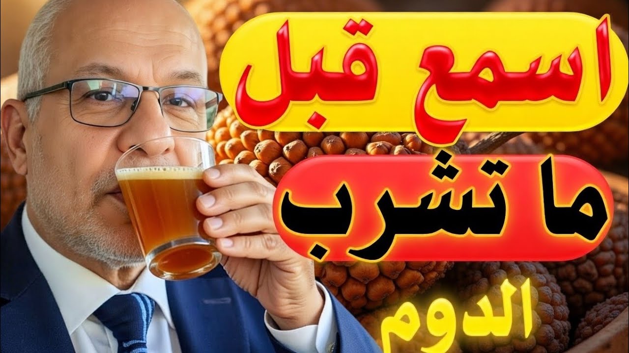 الدوم في رمضان… مفيد فعلًا ولا بنشربه غلط؟... فوائده الحقيقية وأخطر غلطة بنعملها