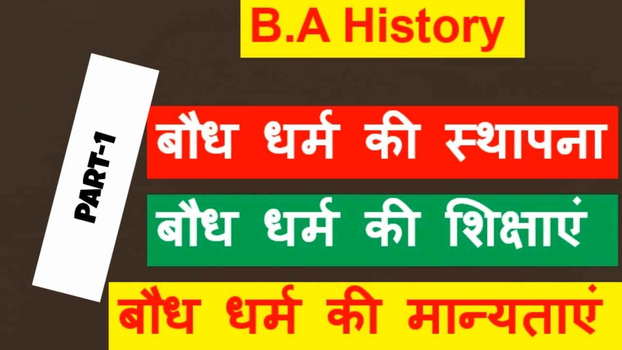 BA History Topic- बौद्ध धर्म Buddhism (part-1) by Satender Pratap