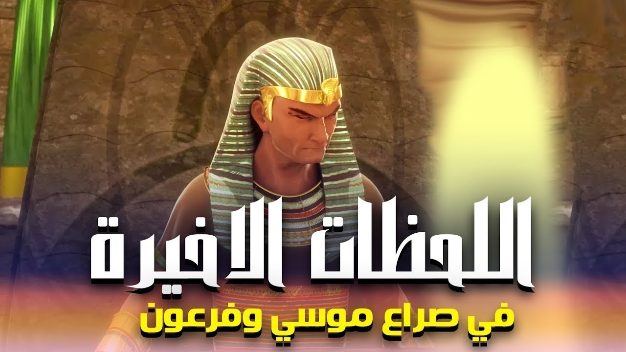 حصريًا | أقوى فيلم ديني عن نهاية فرعون وصراع موسى – لحظات لا تُنسى!