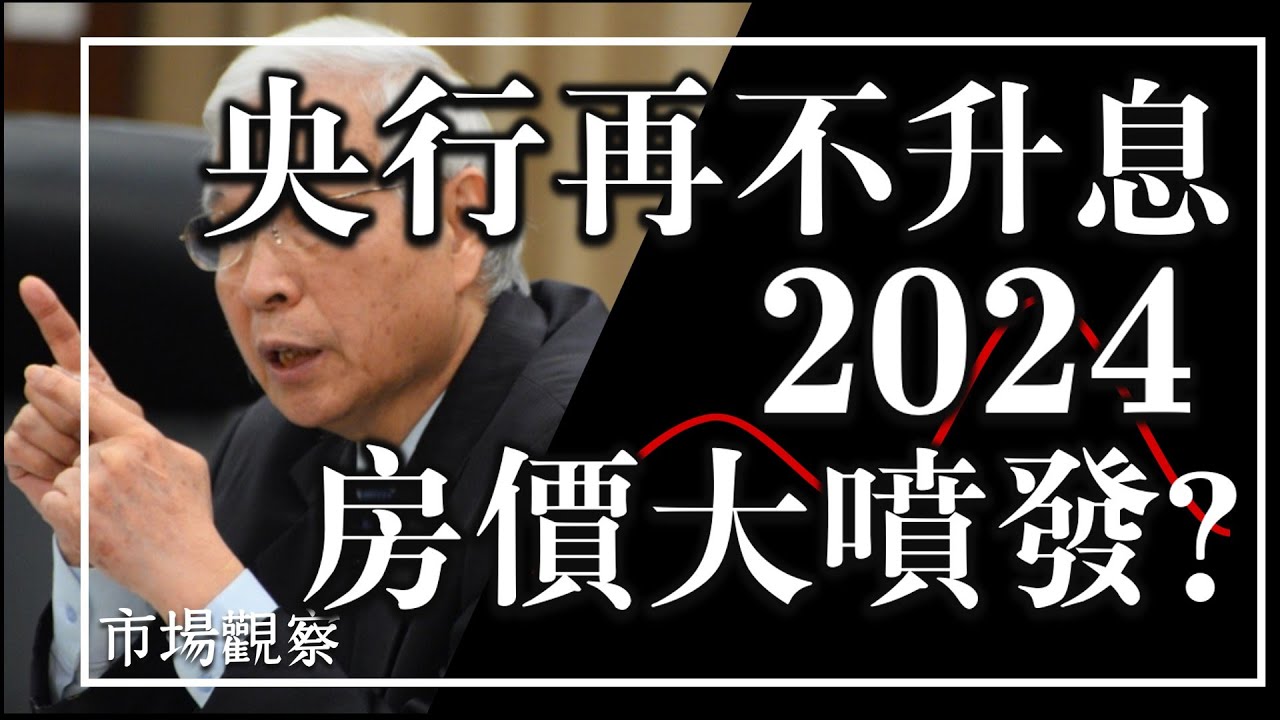 【市場觀察】台灣央行再不升息 2024房價大噴發？