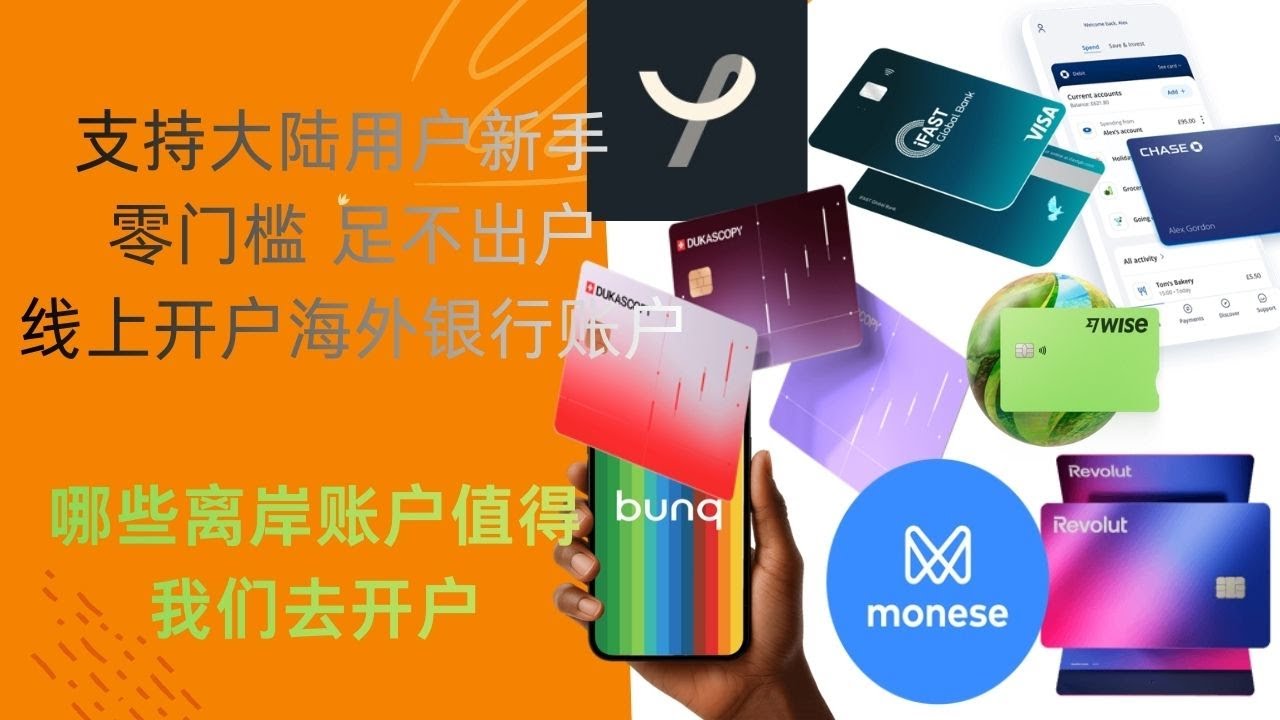 支持中国大陆用户新手零门槛，足不出户线上开户海外银行账户 | 云开离岸账户 | 哪些账户值得我们去开和维护 | 各国数字银行具体优缺点