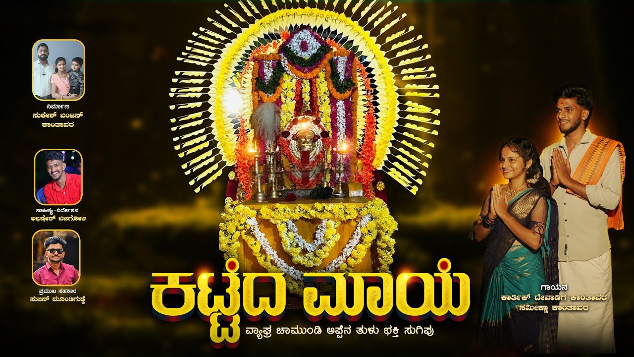 ಕಟ್ಟೆದ ಮಾಯೆ  ವ್ಯಾಘ್ರ ಚಾಮುಂಡಿ | KATTEDA MAYE VYAGRA CHAMUNDI 