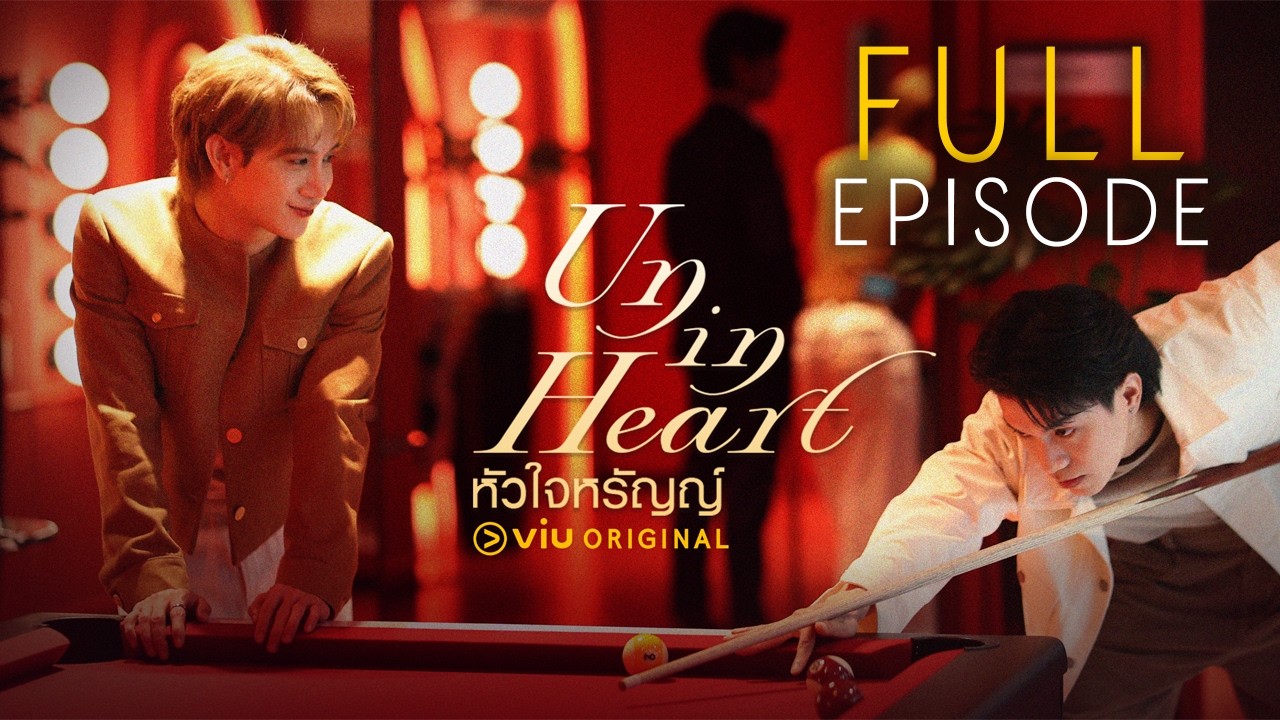 Un in Heart หัวใจหรัญญ์ | Full Episode
