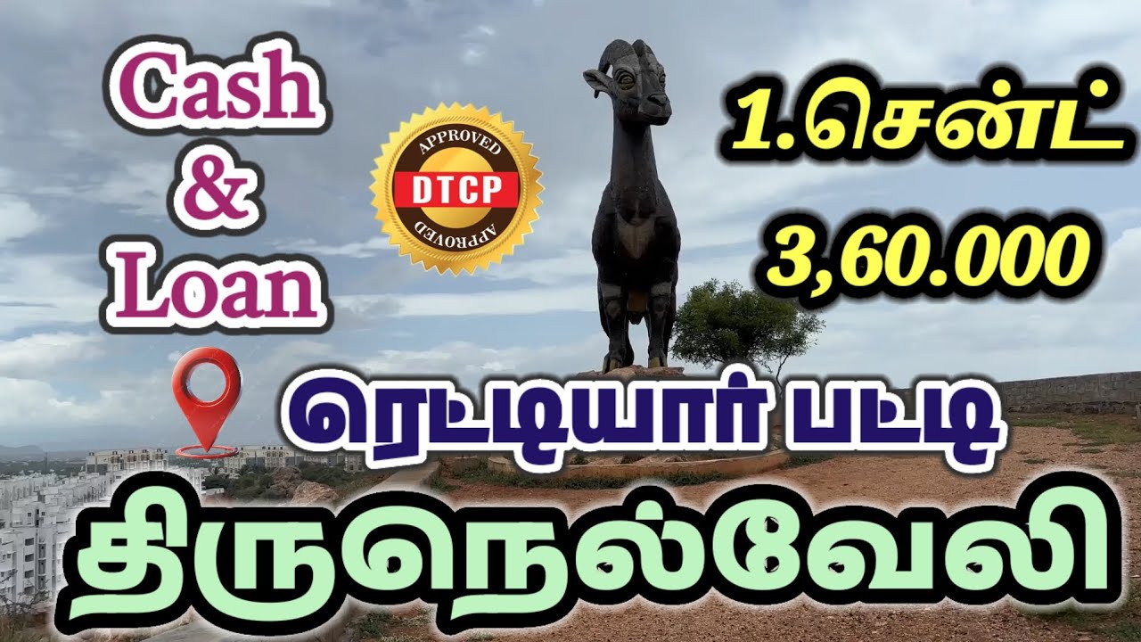 ஒரு சென்ட் விலை ₹3,60.000ரெட்டியார் பட்டி Cash & Loan #tirunelveli#lowbudget#land #plotforsale