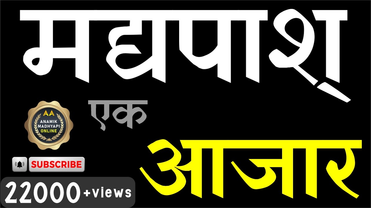 मद्यपाश् - एक आजार SHARING BY DEEPAK K. ( LATUR )