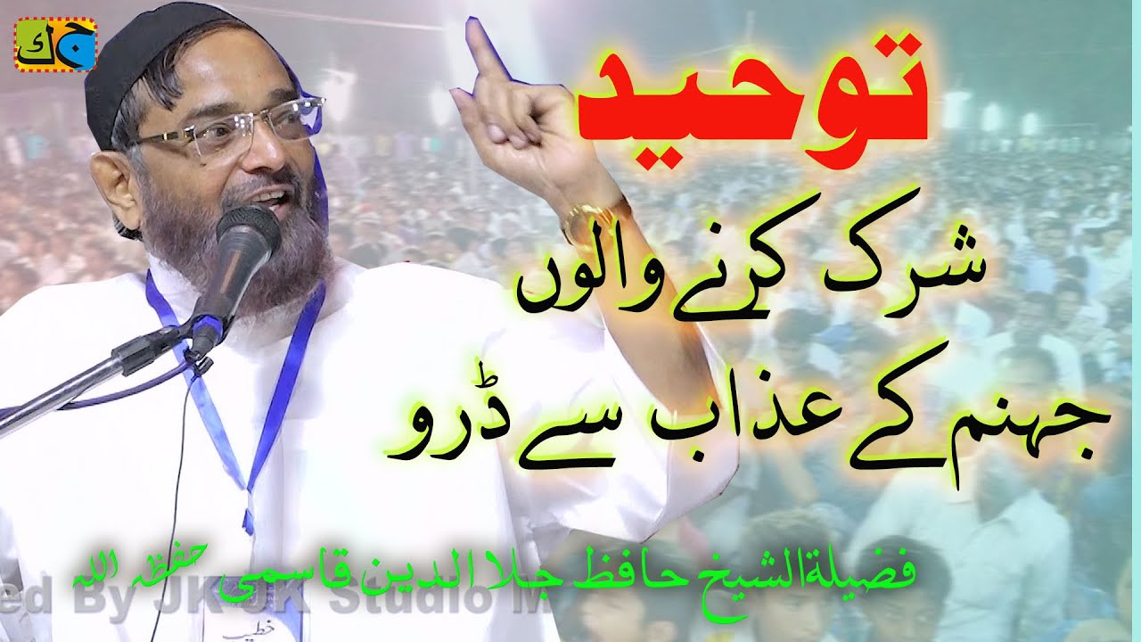 Hafiz Jalaluddin Qasmi  توحید तौहीद  Dawat e Haque Conference Tenuhawa Lumbini Nepal 02-05-2024