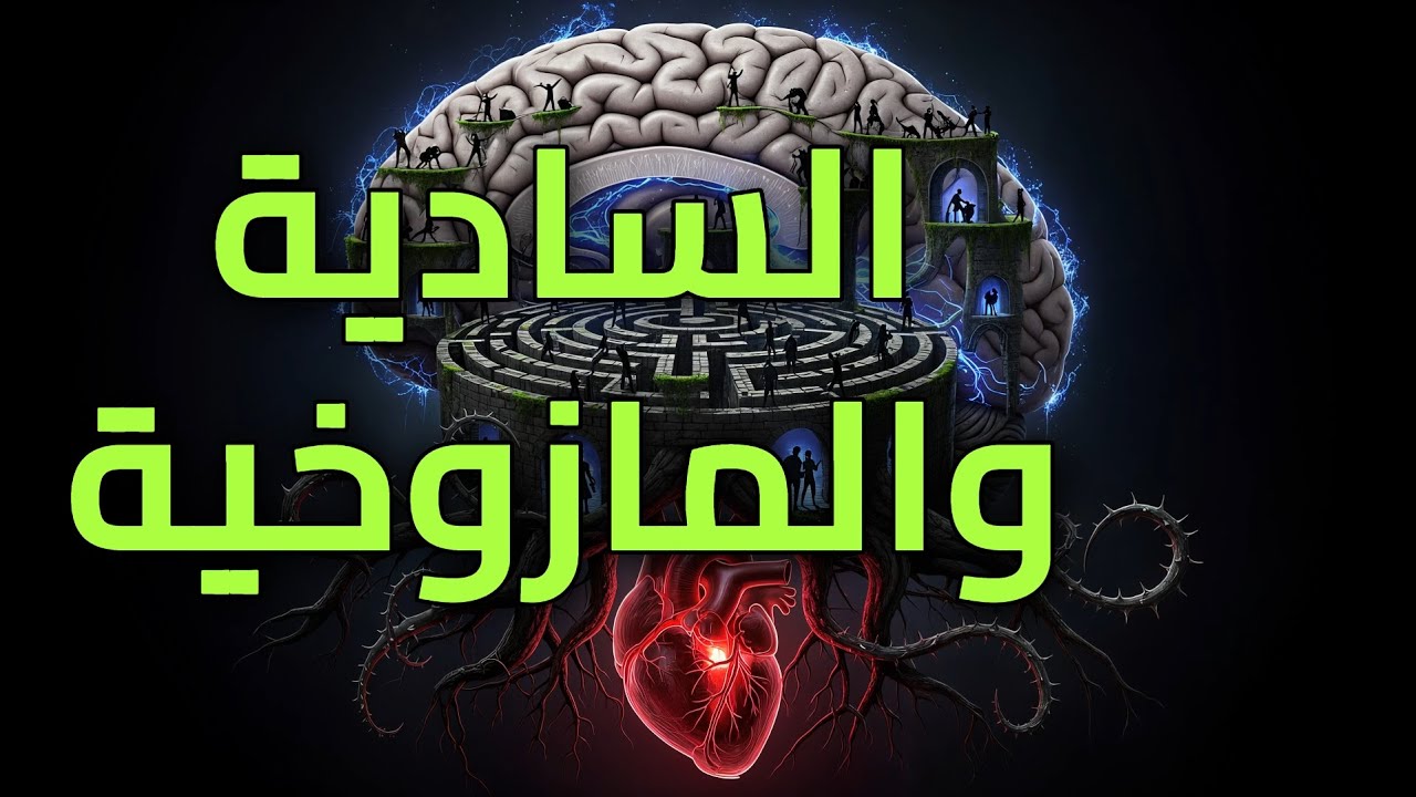 لماذا يسعى البعض للسيطرة والقسوة؟ ولماذا ننجذب للألم؟ الجانب المظلم! #علم_النفس #السادية #المازوخية