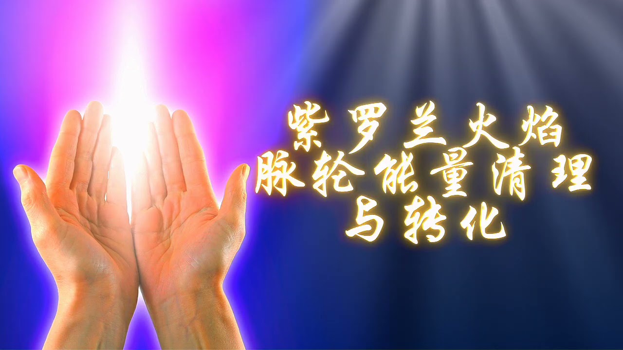 紫罗兰火焰脉轮清理与能量调整 ~ 扬升大师圣哲曼，大天使萨奇尔指引（适合初学者）