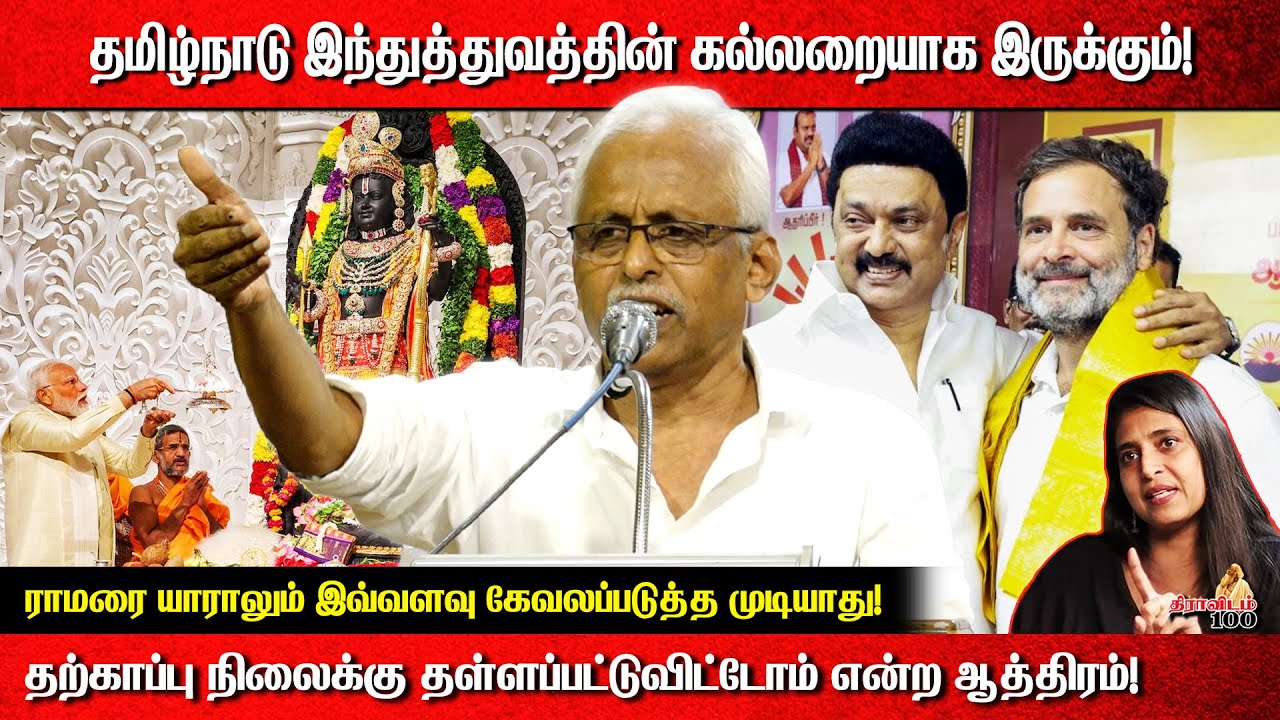 தமிழ்நாடு இந்துத்துவத்தின் கல்லறையாக இருக்கும்! | Maruthaiyan Latest Speech
