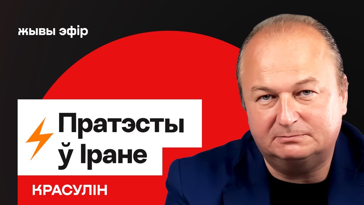 Право силы: в чём сходство и различие протестов в Беларуси и Иране / Красулин
