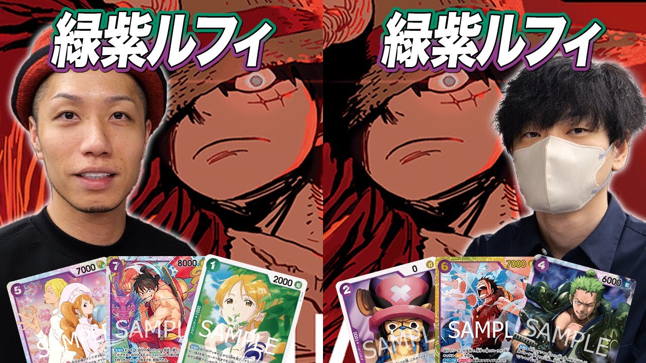 【ワンピカード対戦】本命デッキのミラーマッチが勃発!! 新たな相棒候補でガチ練習試合!! 緑紫ルフィ vs 緑紫ルフィ ペス戦
