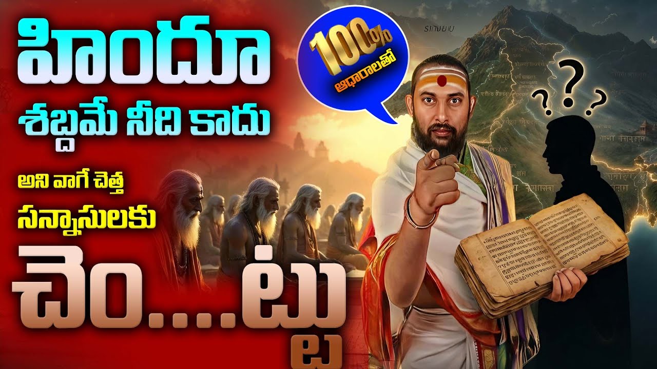 🥇 నువ్వు హిందువు ఎలా అయ్యావు? | ఆధారాలతో సమాధానం