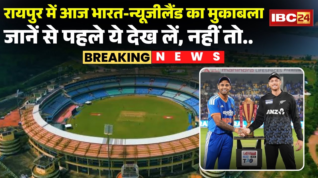 IND vs NZ 2nd T20 Match in Raipur: IND-NZ का मुकाबला |Police ने जारी की पार्किंग व्यवस्था की जानकारी