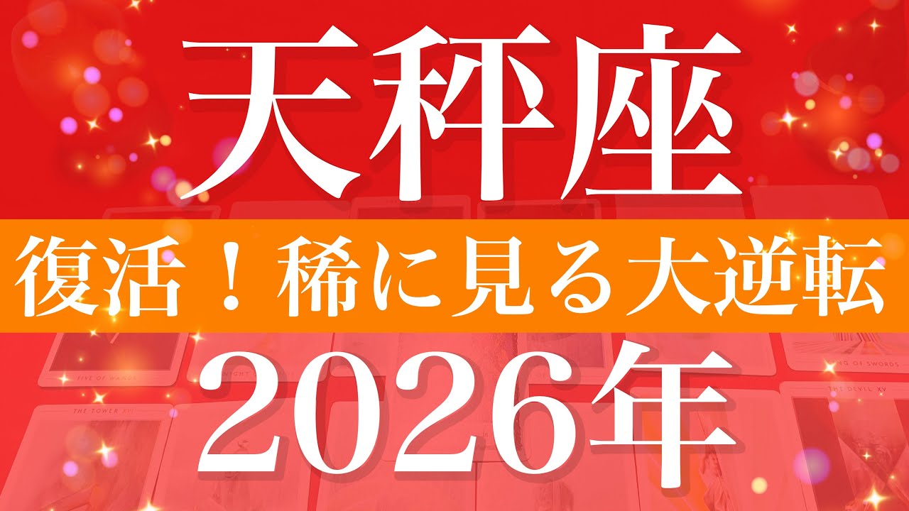【てんびん座】2026年（年間保存版）♎️ 今年はV字復活！あるかも、陰と陽の切り替わり、抜けた、を実感、クライマックスの大逆転