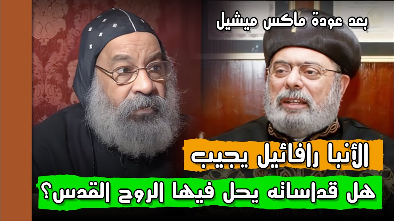 بعد عودة ظهو ماكس ميشيل #الأنبا_رافائيل  يجيب: هل قداساته يحل فيها الروح القدس؟