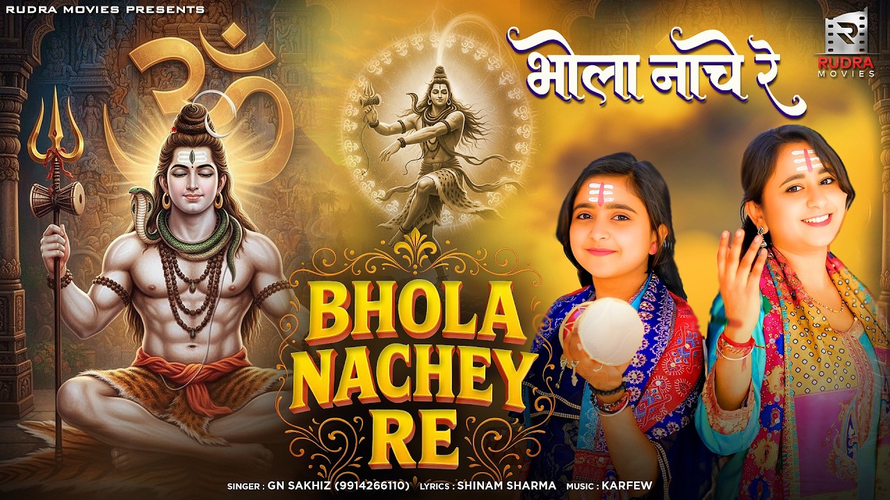 BHOLA NACHEY RE | MAHASHIVRATRI SPECIAL SHIV BHAJAN 2026 | GN SAKHIZ | RUDRA MOVIES