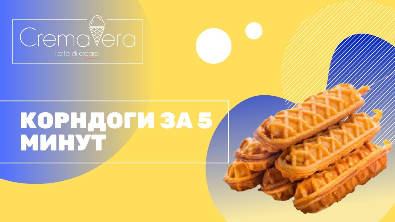 Корндоги за 5 минут. Приготовление корндогов из смесей 