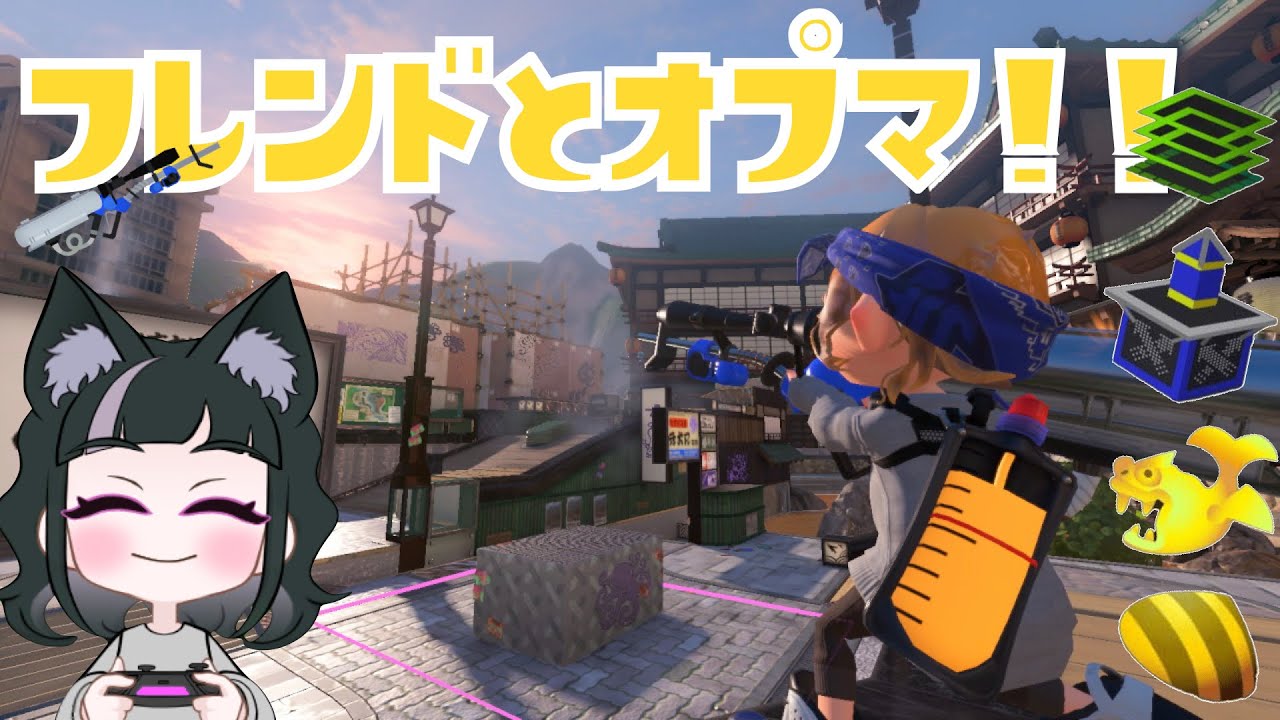 すーちょんのSplatoon3 オープン ライブ配信