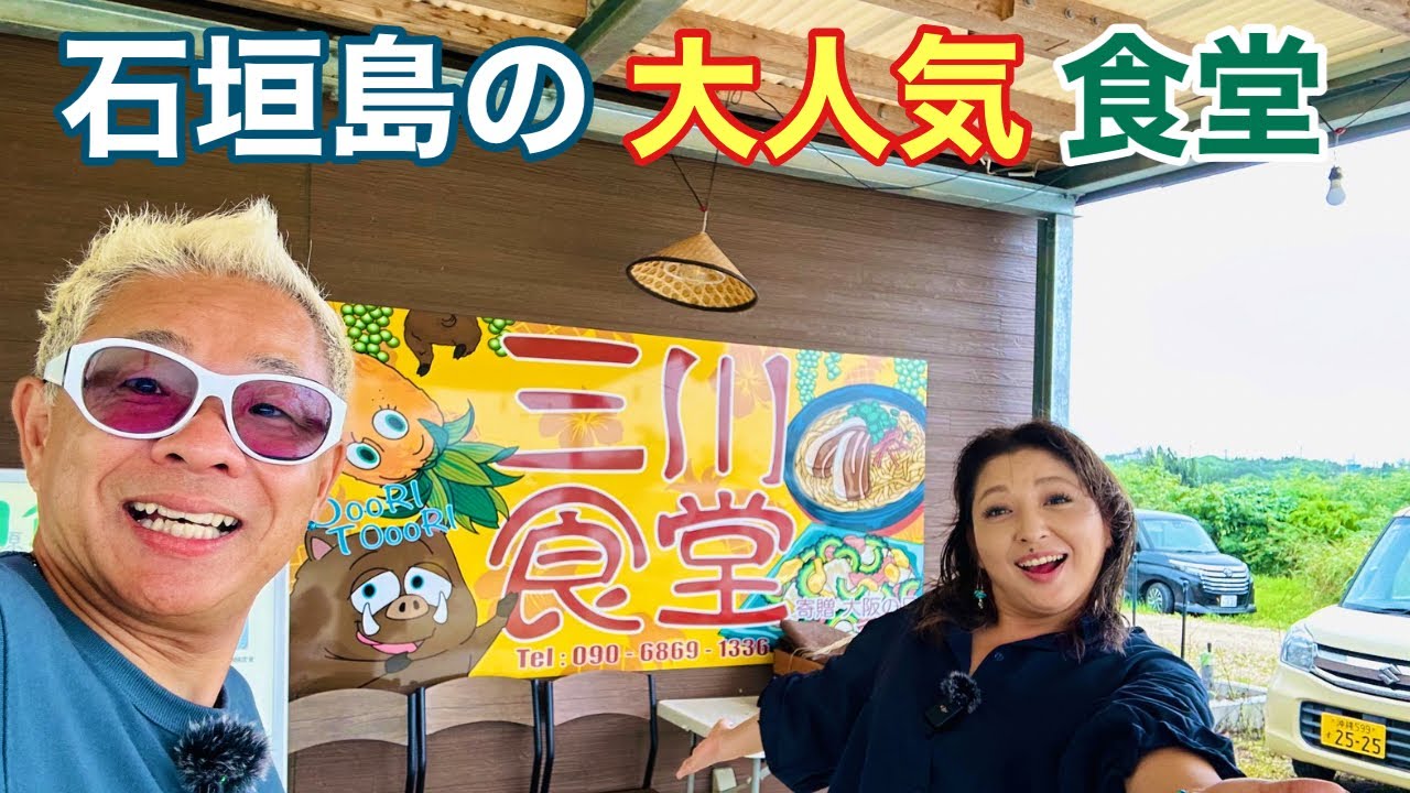 【石垣島グルメ】地元のお客さんで賑わう大人気食堂「三川食堂」に行ってまいりました♪
