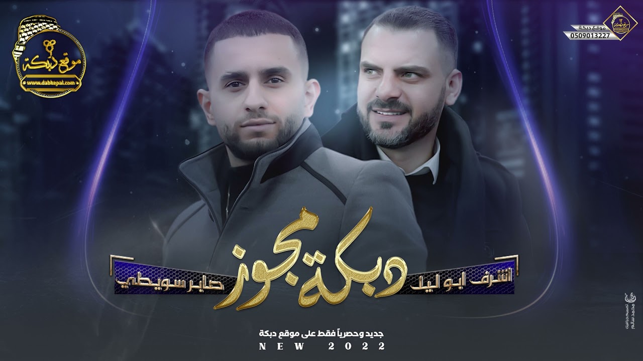 اشرف ابو ليل وصابر سويطي | دبكة مجوز | مبروك ثوب الزفه | حط البريق على الببور | لكتب اسمك يا بلادي