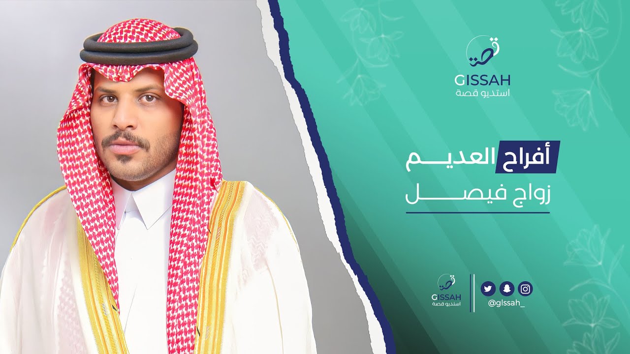 حفل زواج فيصل العديم