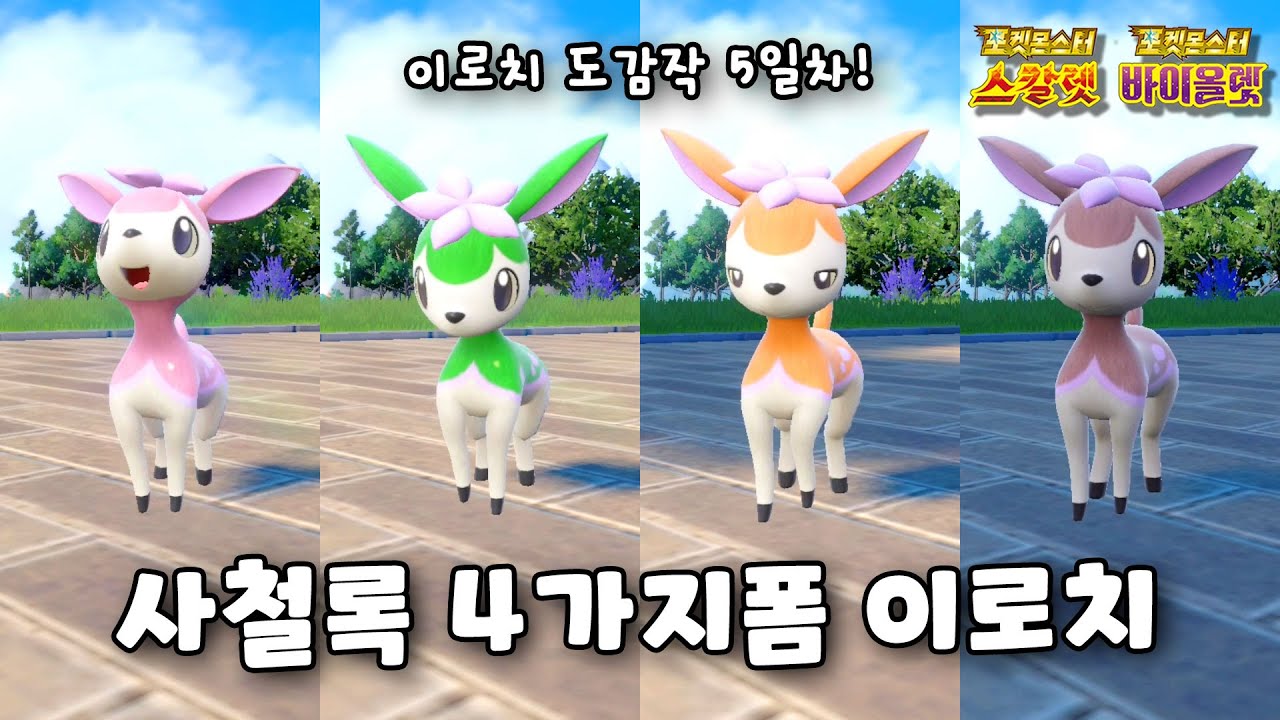 사철록 바라철록 모든 폼 이로치로 잡기 l 포켓몬스터 스칼렛 바이올렛 이로치 헌팅
