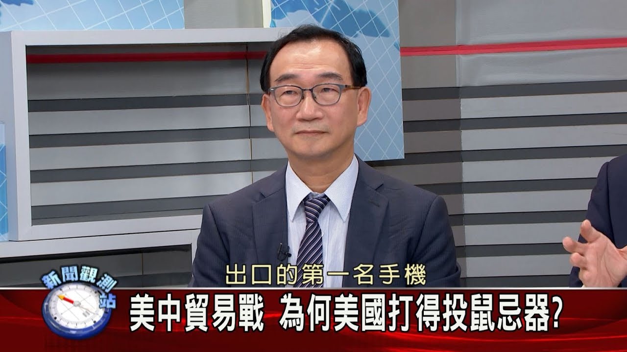 【新聞觀測站】解析美中貿易戰 全球經濟會如何發展？ 2019.10.19