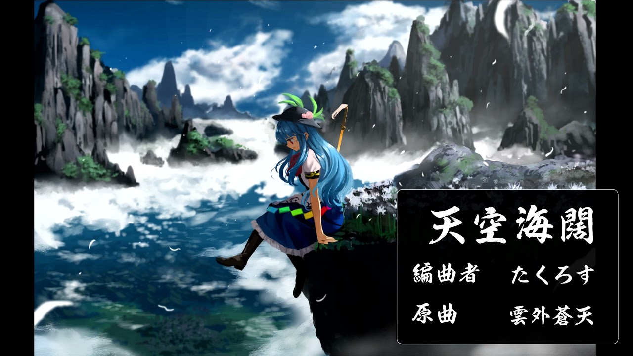 【東方和風アレンジ】 　天空海闊　 【雲外蒼天】