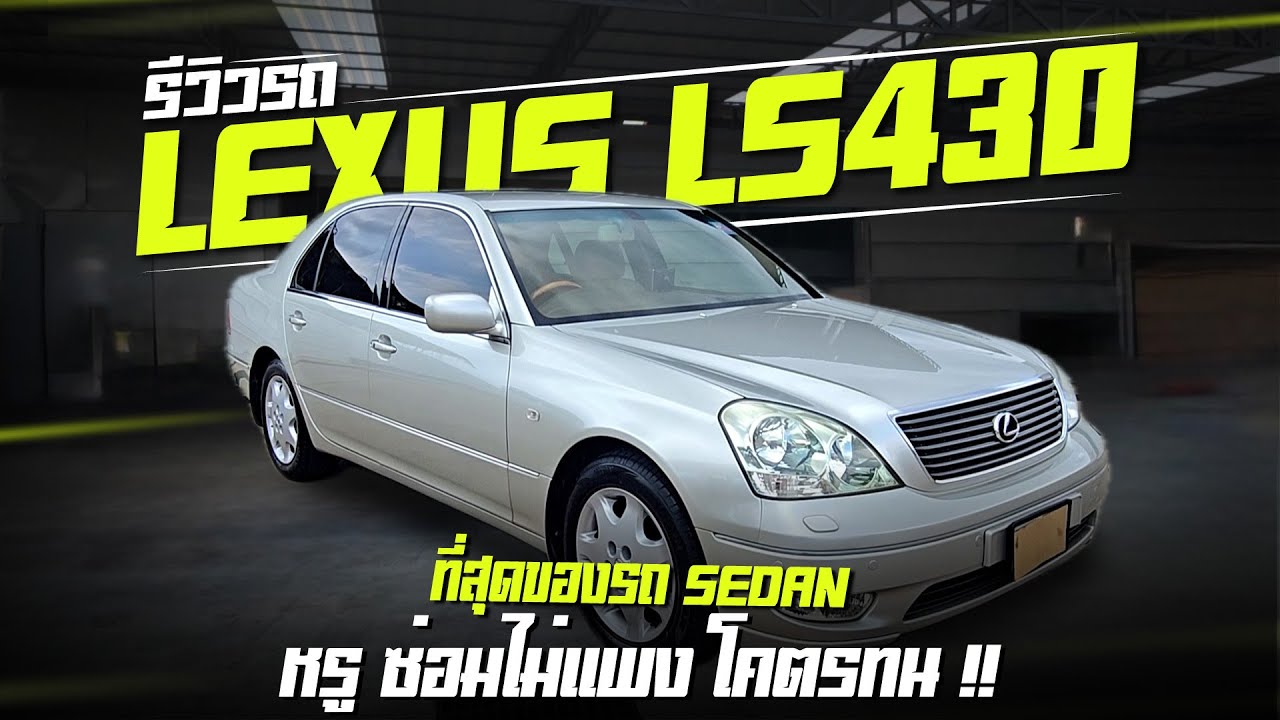 รีวิวรถ LEXUS LS430  2003 ไมล์ 85000KMหรู สุดยอดรถผู้บริหาร Lexus Ls430 3uz vvti ออฟชั่นล้นๆหายาก