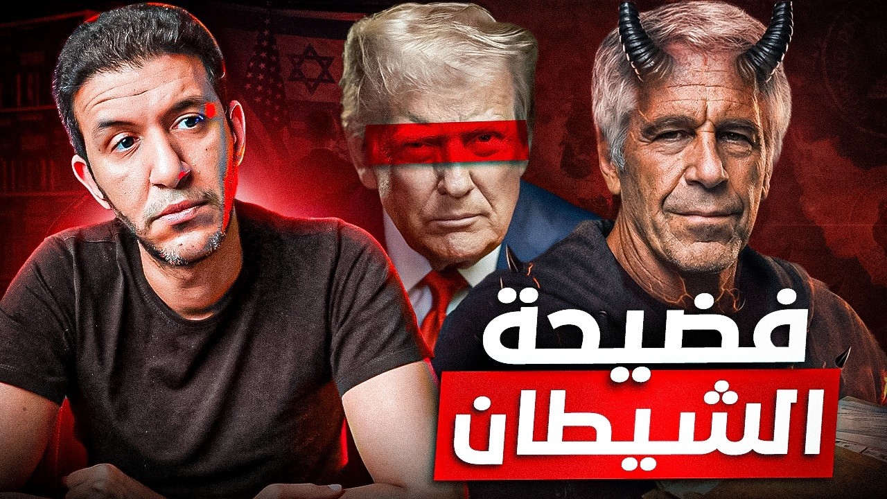 الشيطان ايبيستين .. ومين الي فضحه ؟