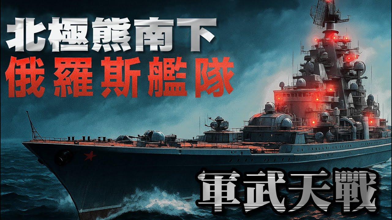 北極熊南下！俄羅斯基洛夫級與阿庫拉核潛艦一起闖入台海，台灣海軍該怎麼辦？左營艦艦長被抓！誰在背後? 艦長抗命救艦隊卻被起訴？軍紀與人性的極限對決！ 》軍武天戰