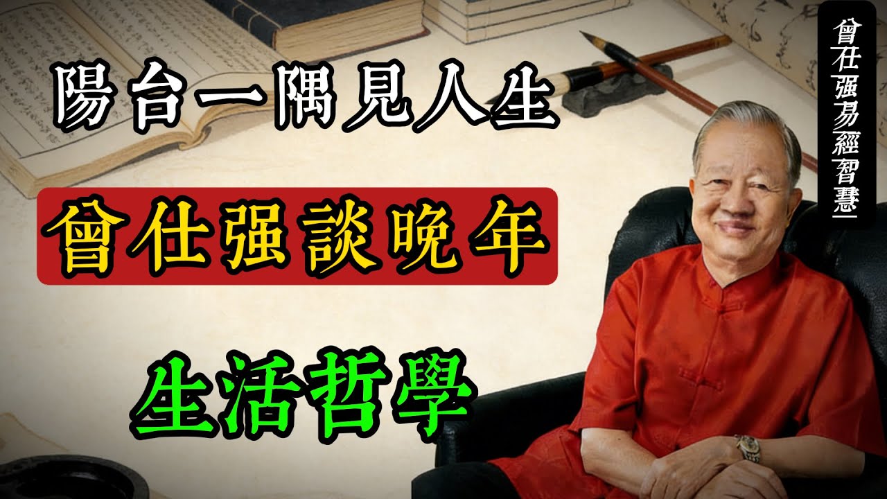 陽台種花還是養魚？曾仕強：老人養氣，宜靜不宜動#曾仕強 #國學智慧 #易經養生 #老年生活 #養氣 #道家思想 #傳統文化 #生活哲學