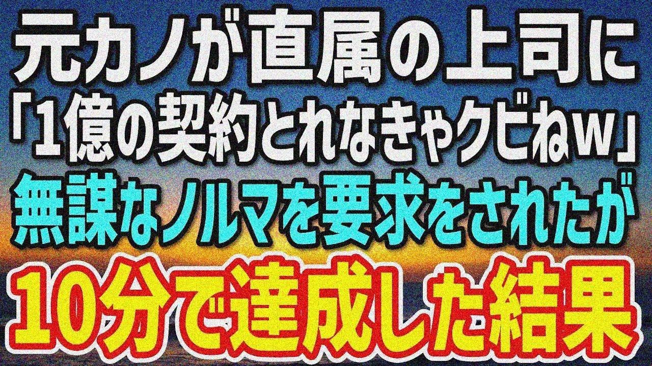 【感動】元カノが俺の直属の上司に。「1か月で1億の契約をとれなきゃクビねw」「わかった…」めんどくさいので10分で達成した結果→元カノ「どういうこと？」