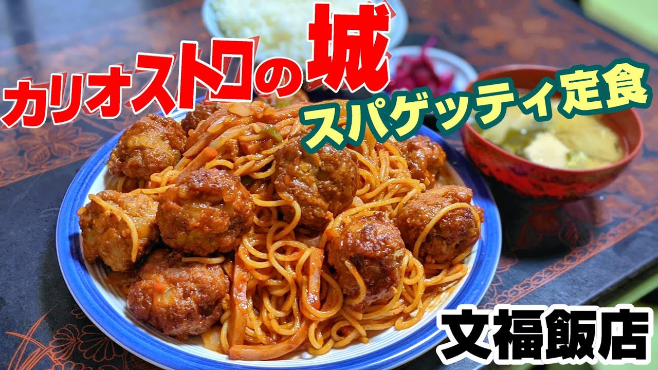 カリオストロの城スパゲッティ定食