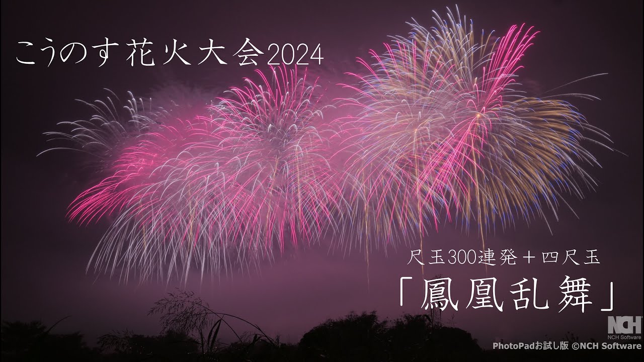 2024 こうのす花火大会 フィナーレ「鳳凰乱舞」尺玉300連発＋四尺玉！！　#鴻巣花火大会#fireworks #花火