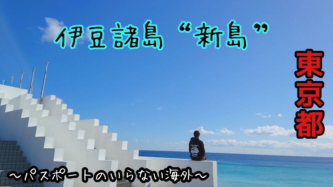 「伊豆諸島“新島”」大型客船さるびあ丸で行く！　1泊3日の離島旅♪