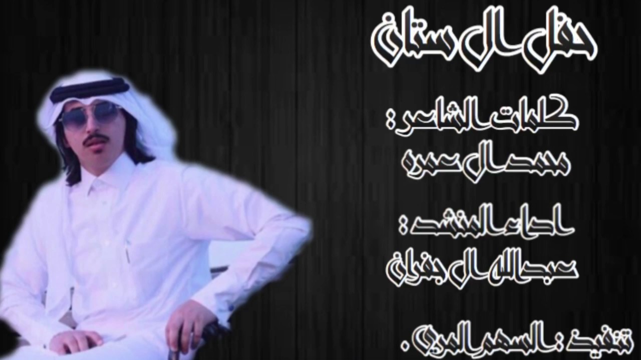 حفل ال ستان - اداء عبدالله ال جفران