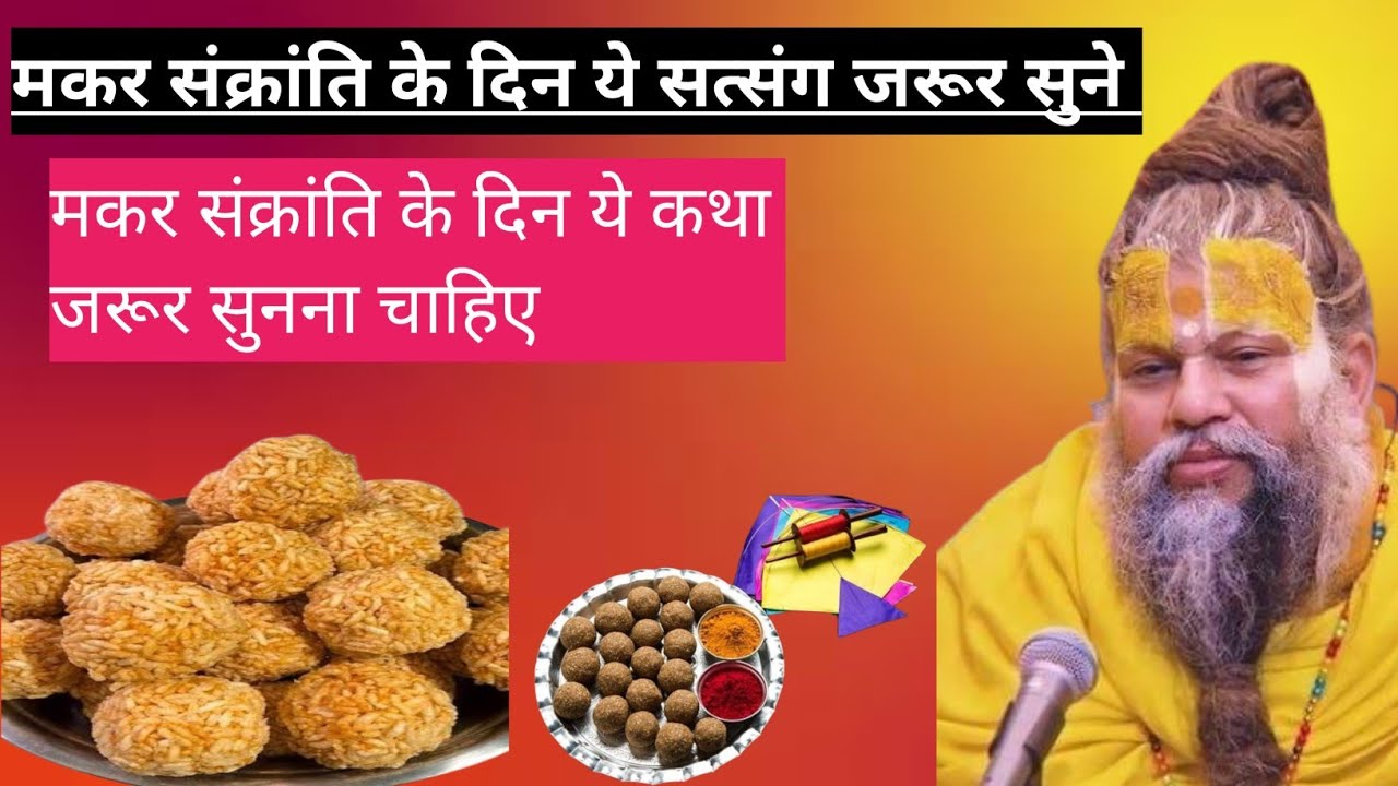 मकर संक्रांति पर प्रेमानंद महाराज का ऐसा प्रवचन जिसने हज़ारों का जीवन बदल दिया🙏🥰।।#premanandji।।